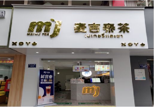 新晃奶茶店的招牌怎么做才吸引眼球？