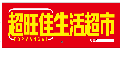新晃设计门头的巧思。