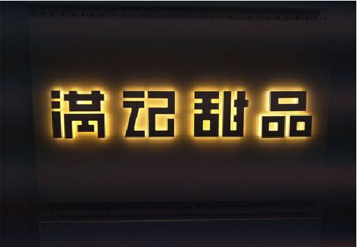 新晃发光字＆发光字招牌