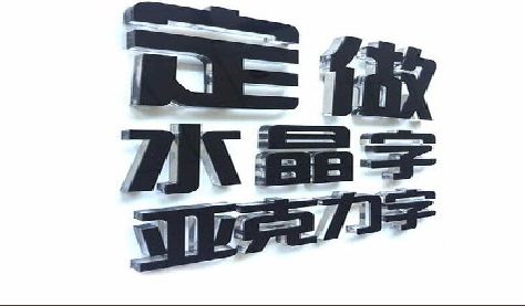 新晃门头水晶字的制作过程。