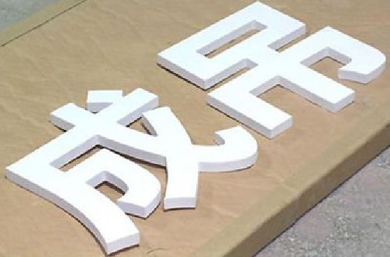 新晃PVC字广告制作介绍。