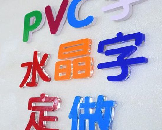 新晃门头水晶字的制作过程。