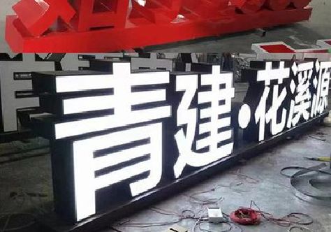 新晃打造更有特色的发光字招牌。