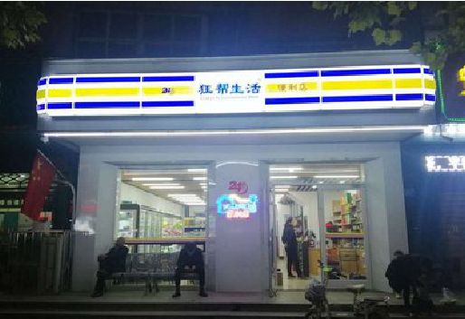 新晃连锁店超市招牌制作。