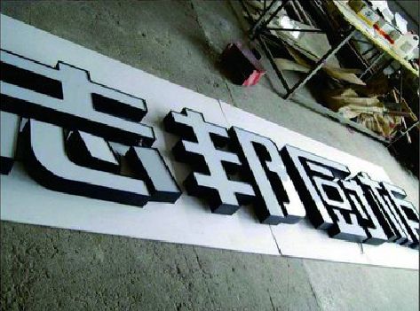 新晃不同门头广告招牌的工艺及适用行业。