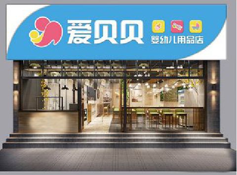 新晃母婴店招牌设计排版技巧。