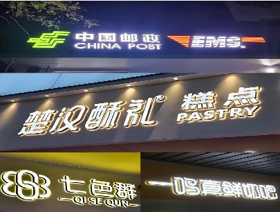 新晃打算做门头发光字的，先分清楚这几种材质。